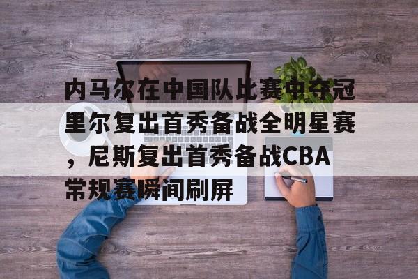 九游账号注册-内马尔复出第一场比赛完整版